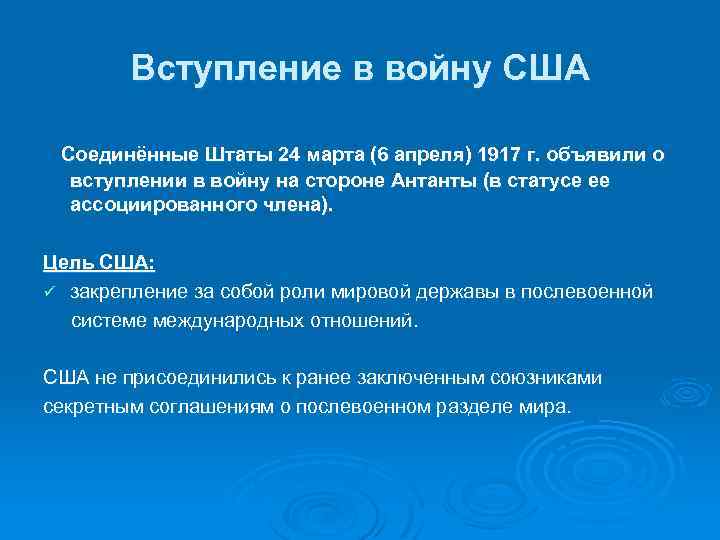 Вступление в войну США Соединённые Штаты 24 марта (6 апреля) 1917 г. объявили о