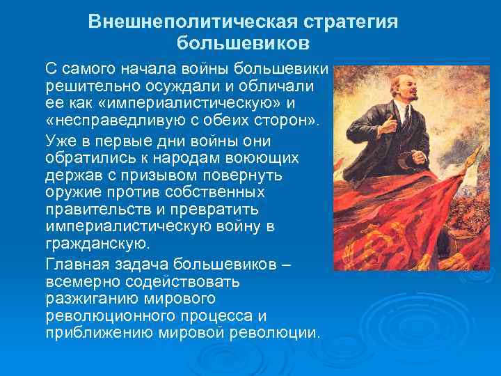 Концепция выдвинутая. Политическая тактика Большевиков. Большевики в 1917 стратегия и тактика. Тактика и стратегия Большевиков. Большевизм это кратко.