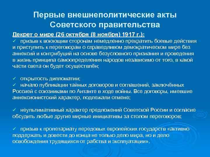 Первые внешнеполитические акты Советского правительства Декрет о мире (26 октября (8 ноября) 1917 г.