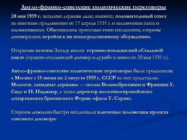Англо-франко-советские политические переговоры 28 мая 1939 г. западные державы дали, наконец, положительный ответ на