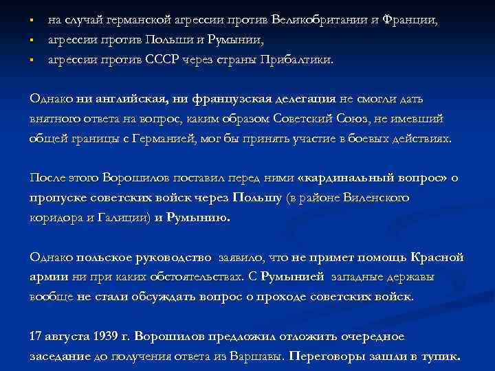 § § § на случай германской агрессии против Великобритании и Франции, агрессии против Польши