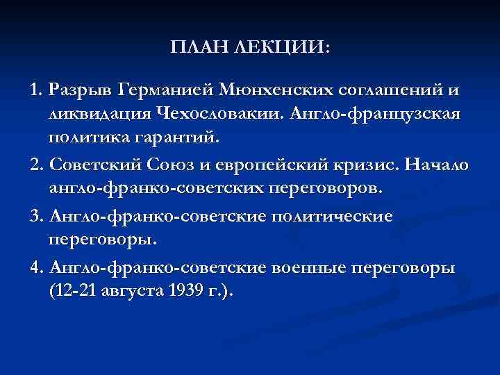 ПЛАН ЛЕКЦИИ: 1. Разрыв Германией Мюнхенских соглашений и ликвидация Чехословакии. Англо-французская политика гарантий. 2.