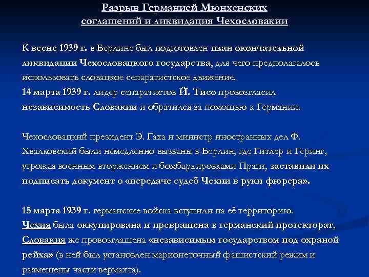 Разрыв Германией Мюнхенских соглашений и ликвидация Чехословакии К весне 1939 г. в Берлине был