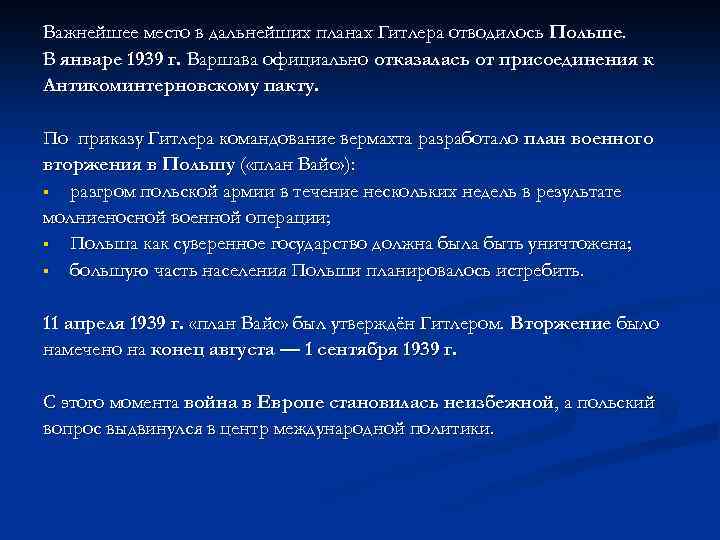 Важнейшее место в дальнейших планах Гитлера отводилось Польше. В январе 1939 г. Варшава официально