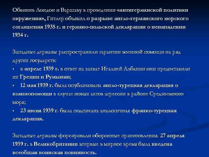 Обвинив Лондон и Варшаву в проведении «антигерманской политики окружения» , Гитлер объявил о разрыве