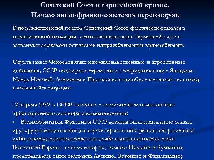 . Советский Союз и европейский кризис Начало англо-франко-советских переговоров. В послемюнхенский период Советский Союз