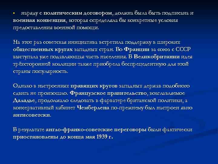 наряду с политическим договором, должна была быть подписана и военная конвенция, которая определяла бы