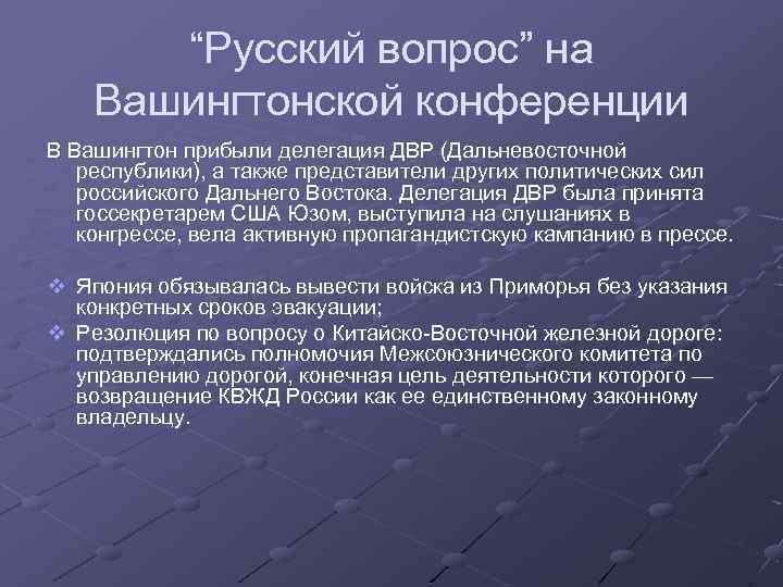 Вашингтонская конференция. Вашингтонская конференция вопросы. Русский вопрос на Парижской конференции. Русский вопрос на Парижской мирной конференции. Решение русского вопроса на Парижской конференции.