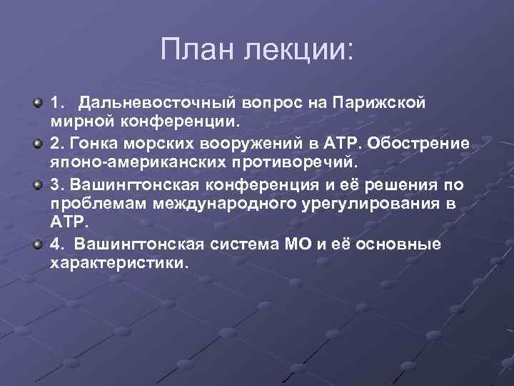 План лекции: 1. Дальневосточный вопрос на Парижской мирной конференции. 2. Гонка морских вооружений в