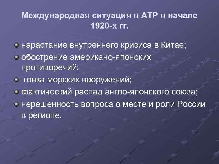 Международная ситуация в АТР в начале 1920 -х гг. нарастание внутреннего кризиса в Китае;