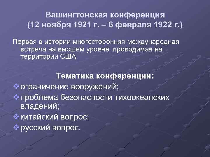 Вашингтонская конференция (12 ноября 1921 г. – 6 февраля 1922 г. ) Первая в