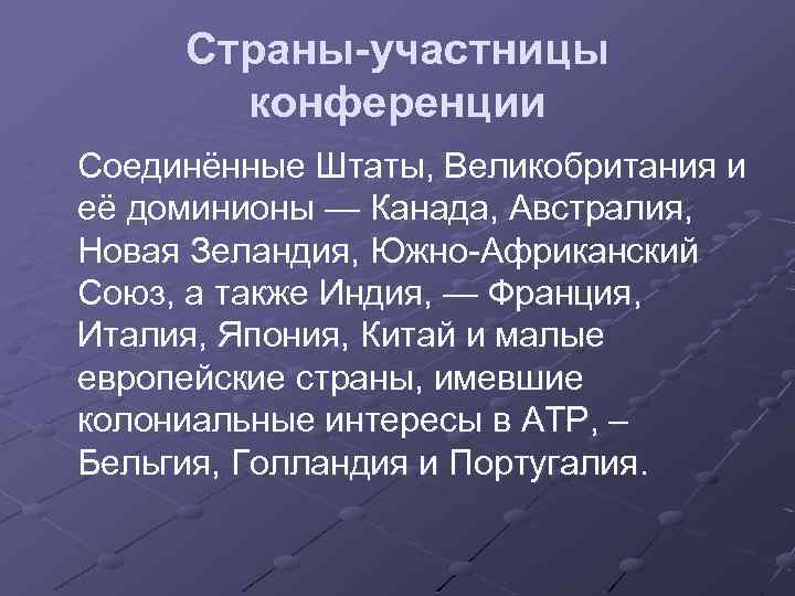 Страны-участницы конференции Соединённые Штаты, Великобритания и её доминионы — Канада, Австралия, Новая Зеландия, Южно-Африканский