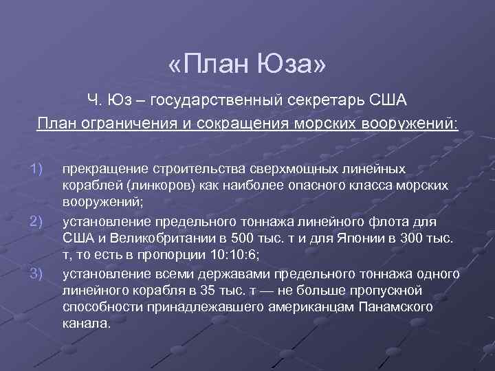  «План Юза» Ч. Юз – государственный секретарь США План ограничения и сокращения морских