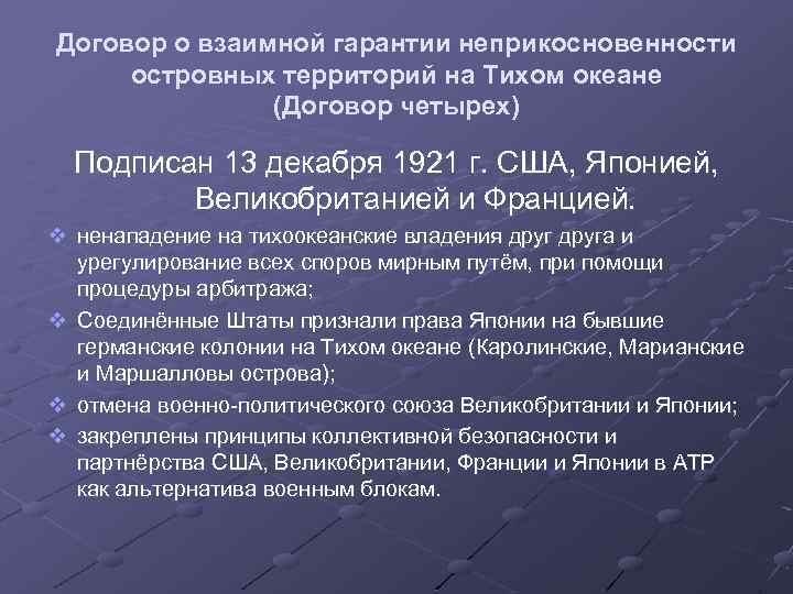 Договор о взаимной гарантии неприкосновенности островных территорий на Тихом океане (Договор четырех) Подписан 13