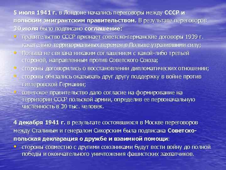 5 июля 1941 г. в Лондоне начались переговоры между СССР и польским эмигрантским правительством.