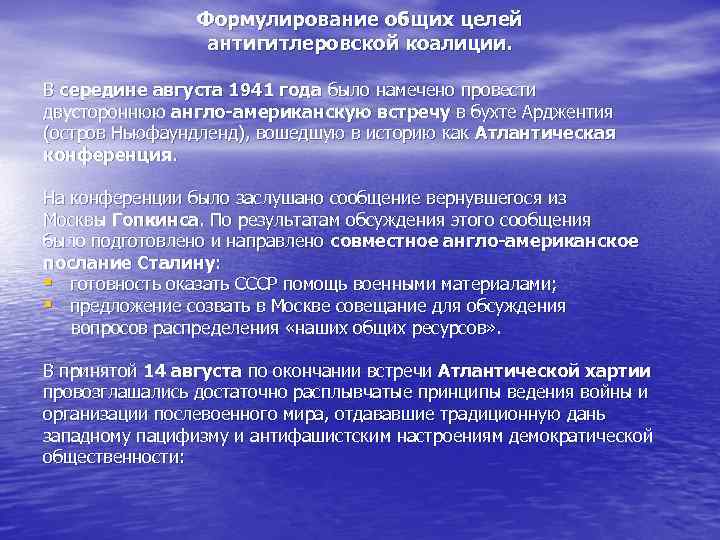 Формулирование общих целей антигитлеровской коалиции. В середине августа 1941 года было намечено провести двустороннюю
