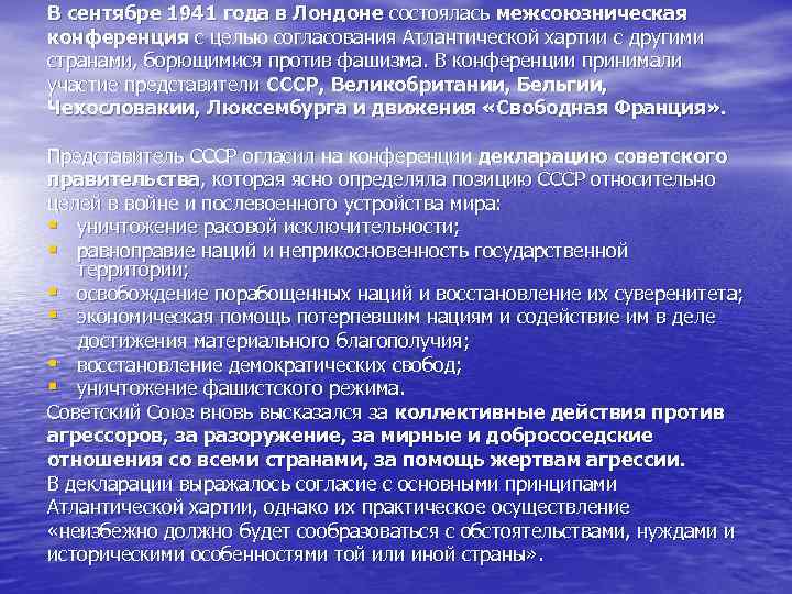 В сентябре 1941 года в Лондоне состоялась межсоюзническая конференция с целью согласования Атлантической хартии