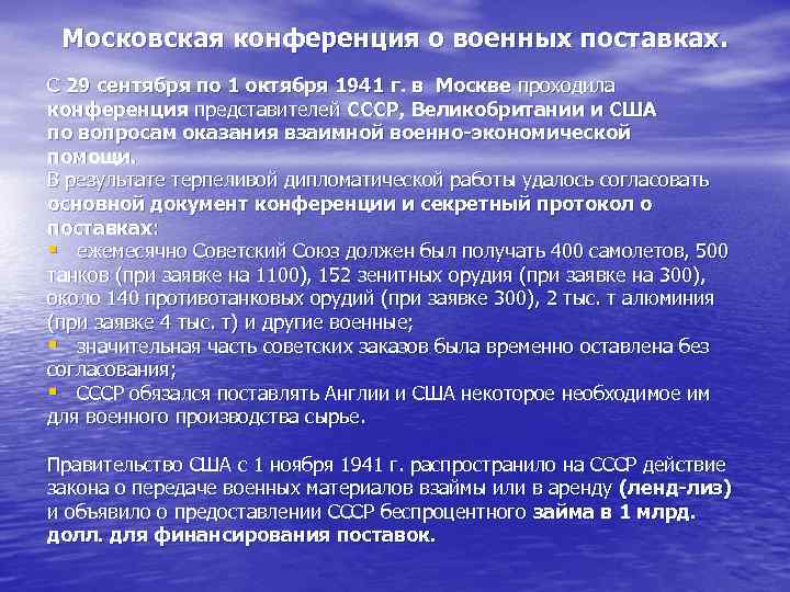 Московская конференция о военных поставках. С 29 сентября по 1 октября 1941 г. в