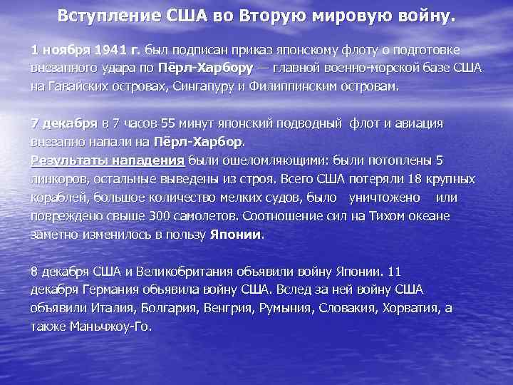 Вступление США во Вторую мировую войну. 1 ноября 1941 г. был подписан приказ японскому