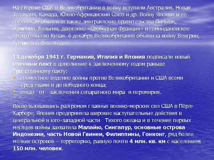 На стороне США и Великобритании в войну вступили Австралия, Новая Зеландия, Канада, Южно-Африканский Союз