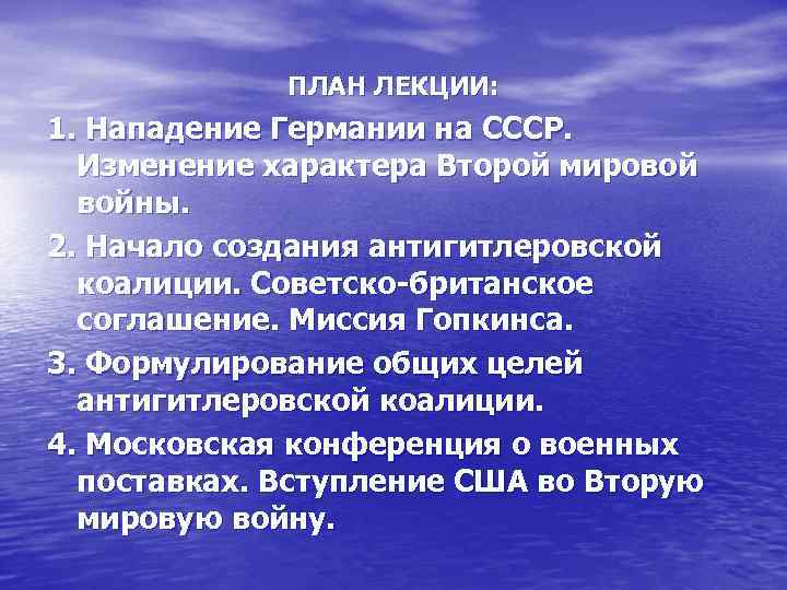 ПЛАН ЛЕКЦИИ: 1. Нападение Германии на СССР. Изменение характера Второй мировой войны. 2. Начало
