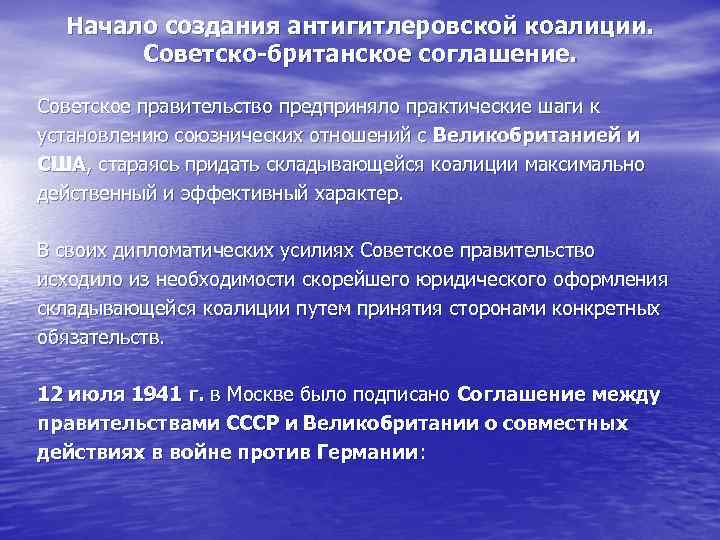 Начало создания антигитлеровской коалиции. Советско-британское соглашение. Советское правительство предприняло практические шаги к установлению союзнических