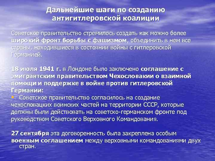 Дальнейшие шаги по созданию антигитлеровской коалиции Советское правительство стремилось создать как можно более широкий