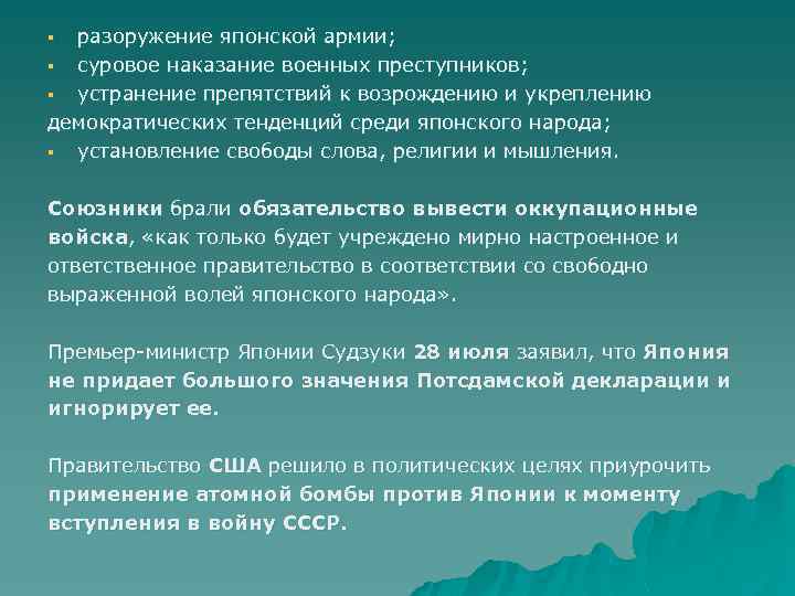 разоружение японской армии; § суровое наказание военных преступников; § устранение препятствий к возрождению и