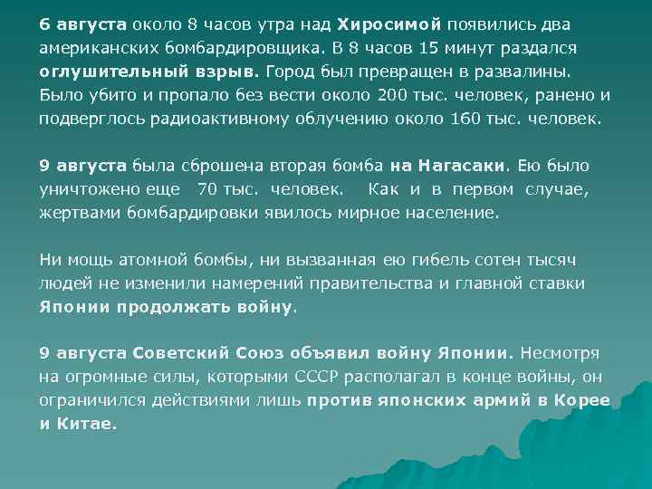 6 августа около 8 часов утра над Хиросимой появились два американских бомбардировщика. В 8