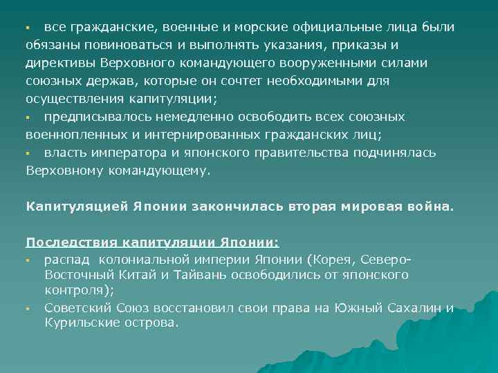 все гражданские, военные и морские официальные лица были обязаны повиноваться и выполнять указания, приказы