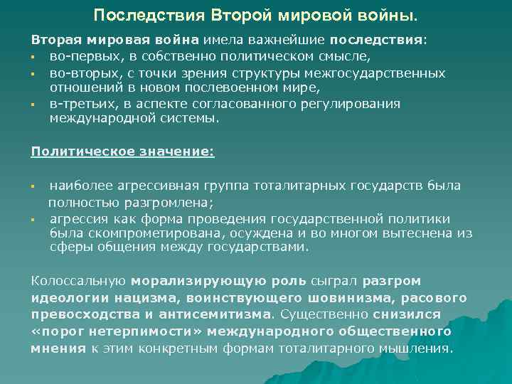 Последствия Второй мировой войны. Вторая мировая война имела важнейшие последствия: § во-первых, в собственно