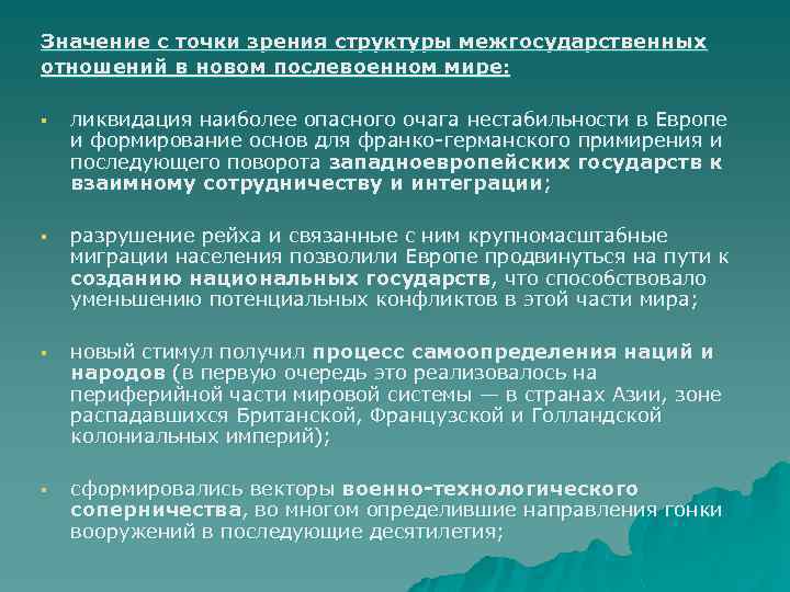 Значение с точки зрения структуры межгосударственных отношений в новом послевоенном мире: § ликвидация наиболее