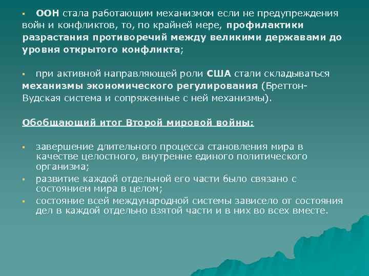 ООН стала работающим механизмом если не предупреждения войн и конфликтов, то, по крайней мере,