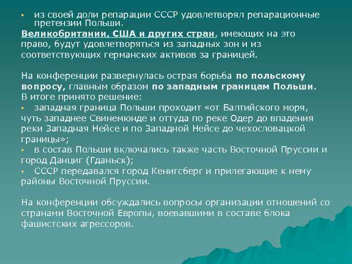 из своей доли репарации СССР удовлетворял репарационные претензии Польши. Великобритании, США и других стран,