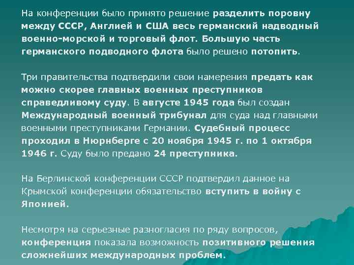 На конференции было принято решение разделить поровну между СССР, Англией и США весь германский