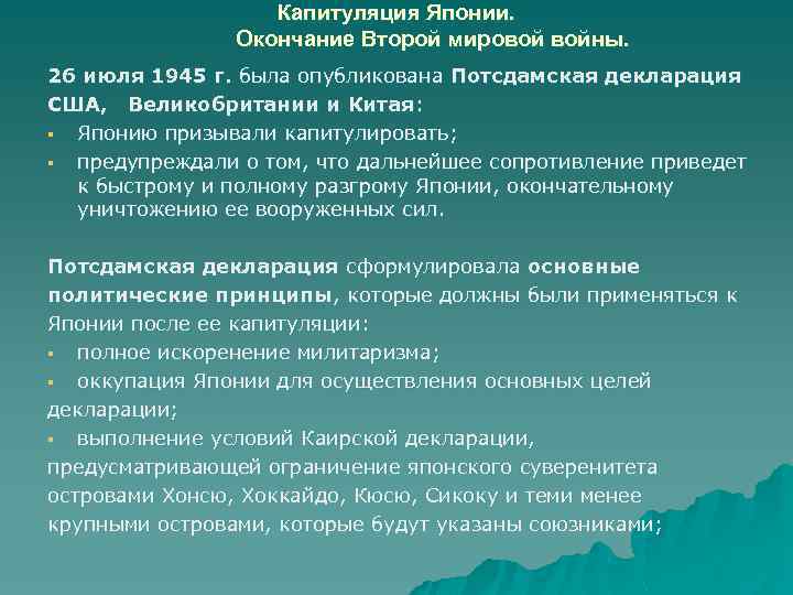 Капитуляция Японии. Окончание Второй мировой войны. 26 июля 1945 г. была опубликована Потсдамская декларация