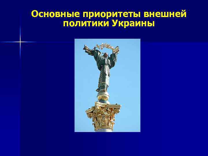 Основные приоритеты внешней политики Украины 