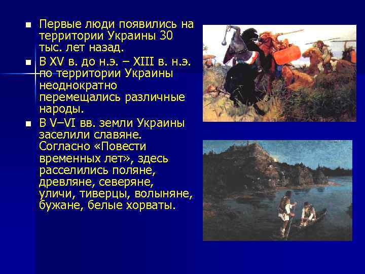 n n n Первые люди появились на территории Украины 30 тыс. лет назад. В