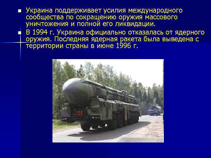 n n Украина поддерживает усилия международного сообщества по сокращению оружия массового уничтожения и полной