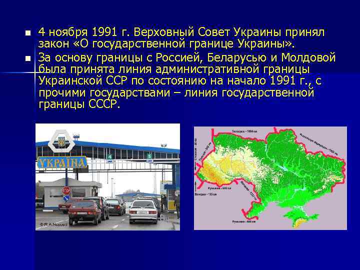 n n 4 ноября 1991 г. Верховный Совет Украины принял закон «О государственной границе