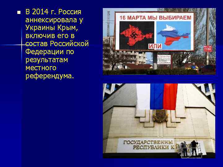 n В 2014 г. Россия аннексировала у Украины Крым, включив его в состав Российской