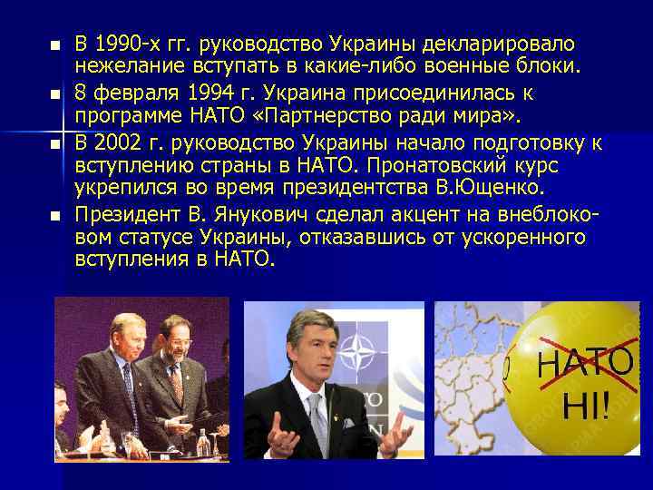 n n В 1990 -х гг. руководство Украины декларировало нежелание вступать в какие-либо военные