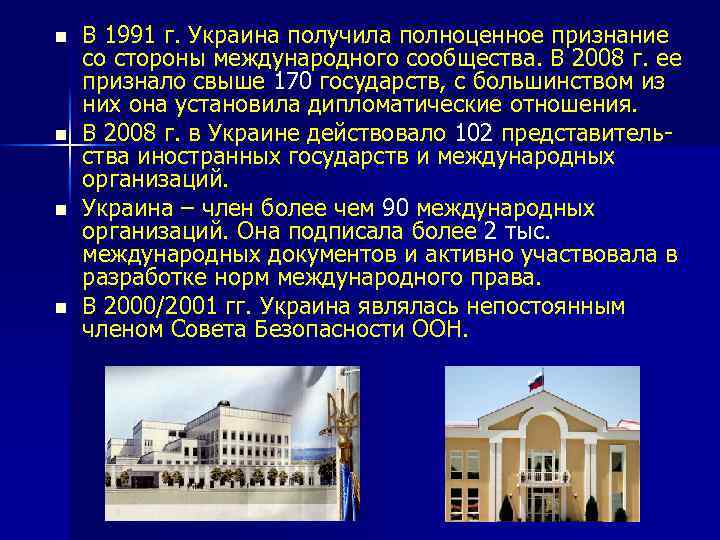 n n В 1991 г. Украина получила полноценное признание со стороны международного сообщества. В