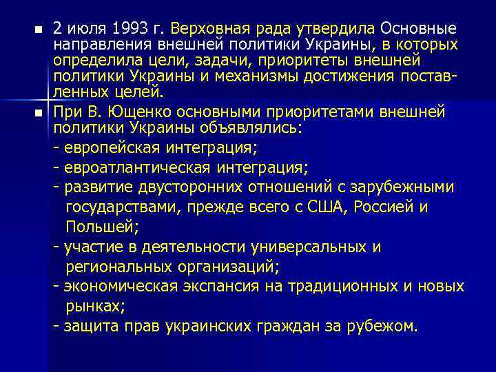 n n 2 июля 1993 г. Верховная рада утвердила Основные направления внешней политики Украины,