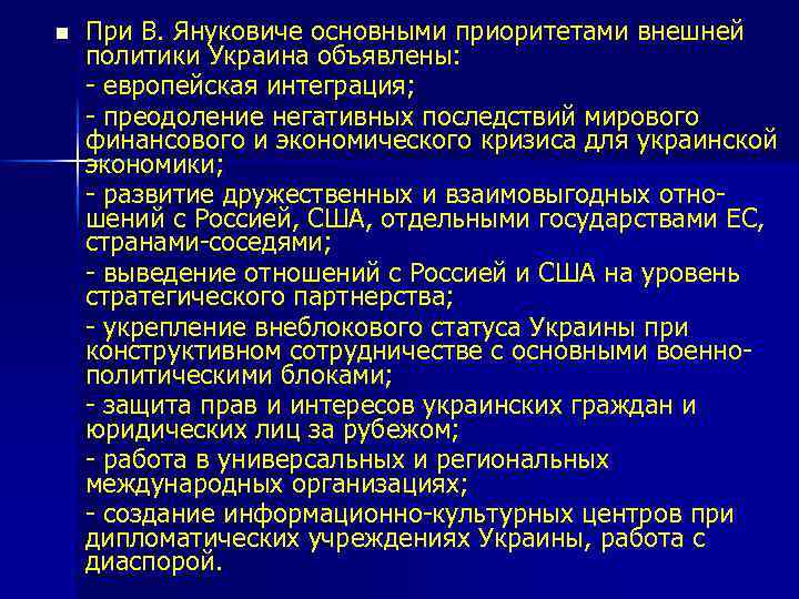 n При В. Януковиче основными приоритетами внешней политики Украина объявлены: - европейская интеграция; -