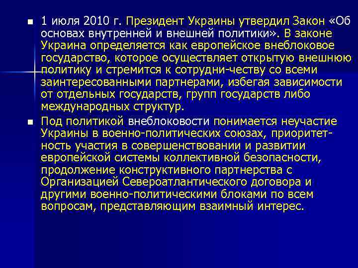 n n 1 июля 2010 г. Президент Украины утвердил Закон «Об основах внутренней и