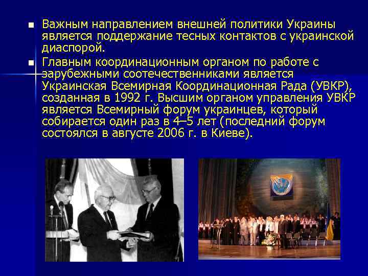 n n Важным направлением внешней политики Украины является поддержание тесных контактов с украинской диаспорой.