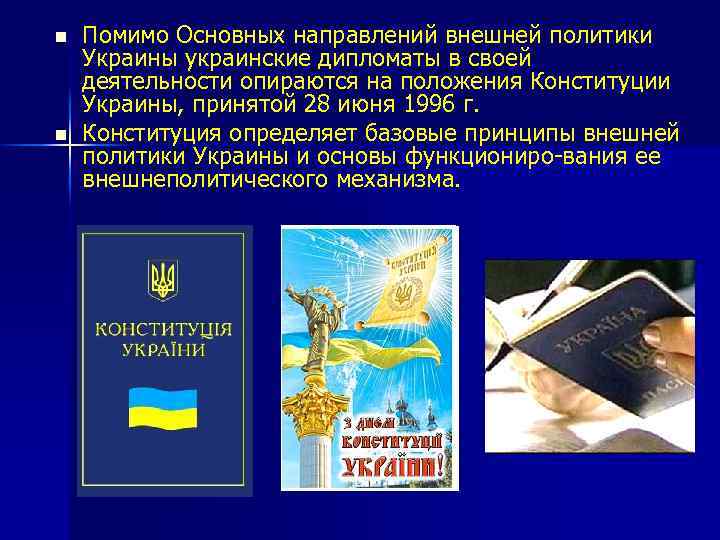 n n Помимо Основных направлений внешней политики Украины украинские дипломаты в своей деятельности опираются