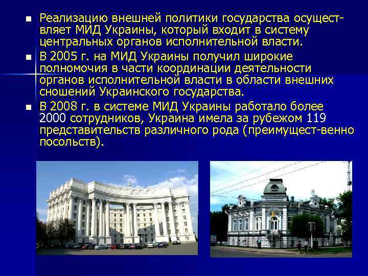 n n n Реализацию внешней политики государства осуществляет МИД Украины, который входит в систему