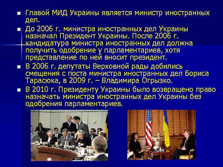 n n Главой МИД Украины является министр иностранных дел. До 2006 г. министра иностранных